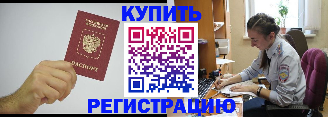 прописка для работы в Боре